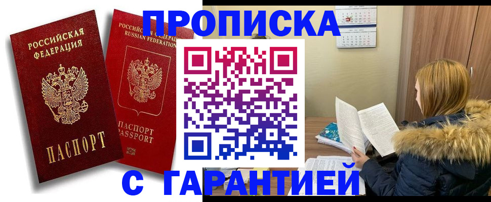 прописка гарантия в Бурятии