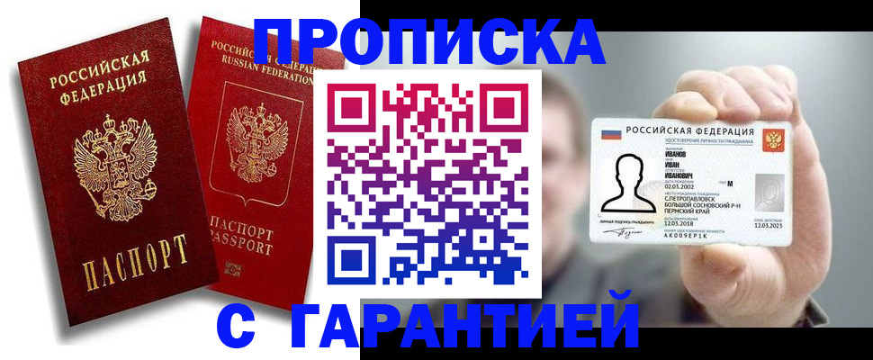 прописка штамп в Бурятии