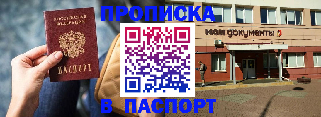 прописка штамп в Бурятии